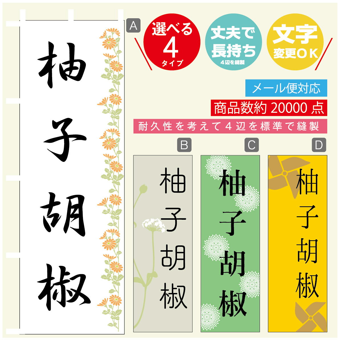 のぼり旗 柚子こしょう のぼり 寸法60×180 丈夫で長持ち【四辺標準縫製】のぼり旗 送料無料【3980円以..