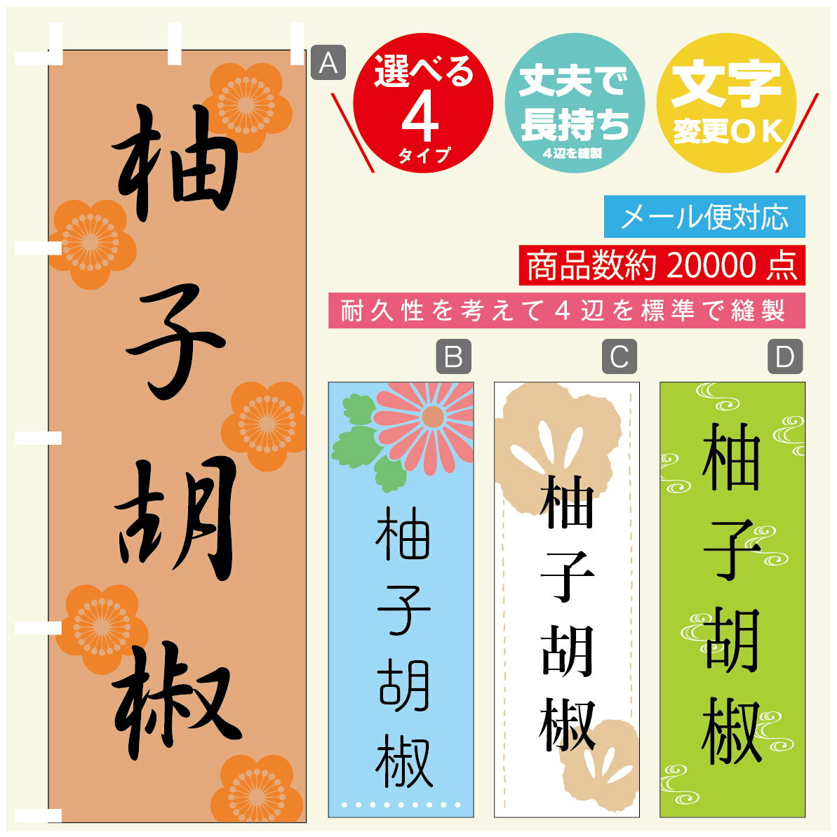 のぼり旗 柚子こしょう のぼり 寸法60×180 丈夫で長持ち【四辺標準縫製】のぼり旗 送料無料【3980円以..