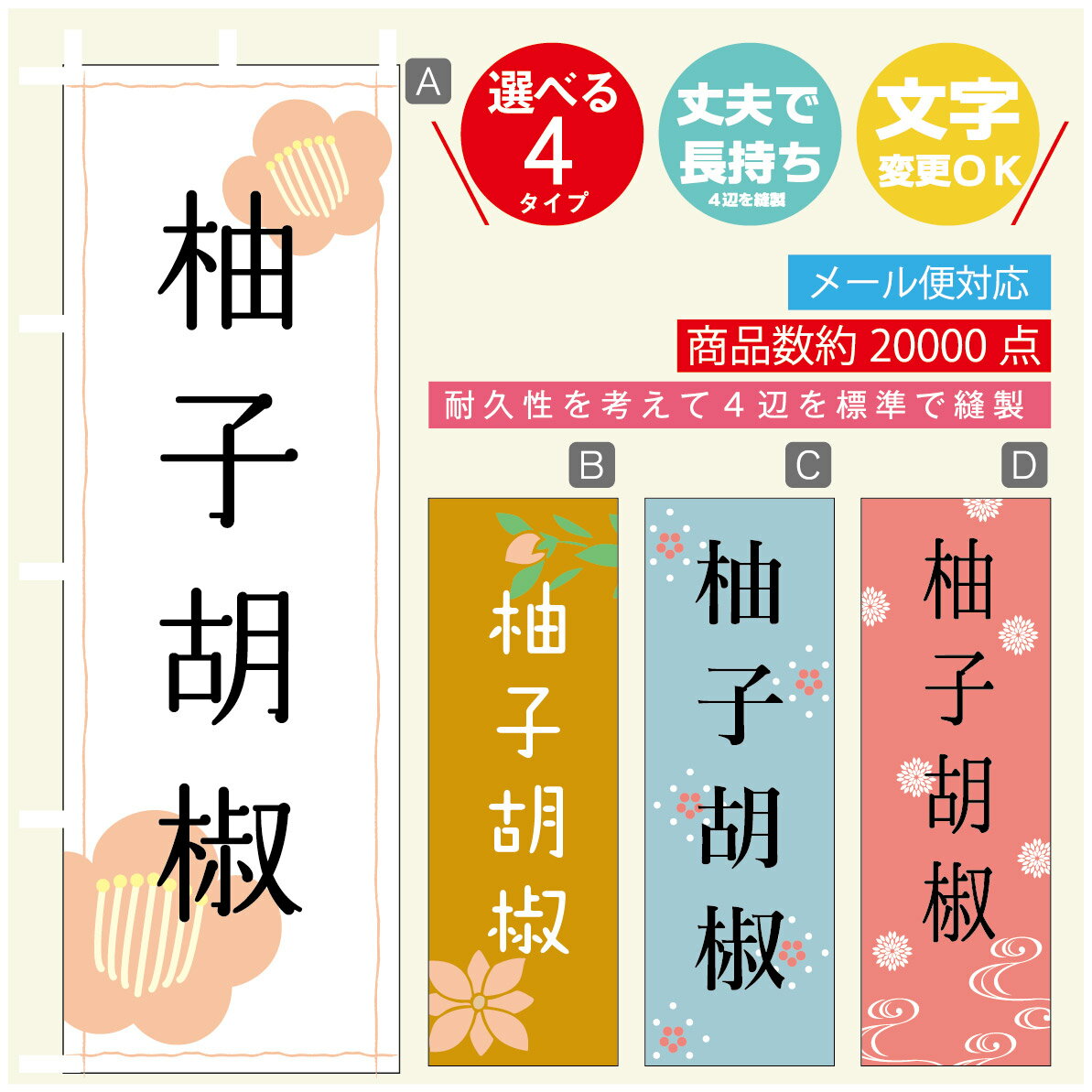 のぼり旗 柚子こしょう のぼり 寸法60×180 丈夫で長持ち【四辺標準縫製】のぼり旗 送料無料【3980円以..