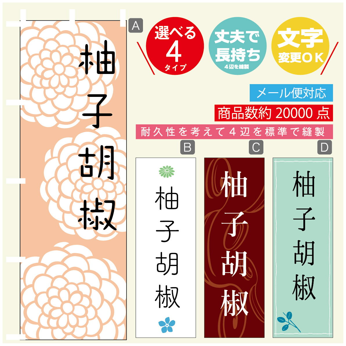 のぼり旗 柚子こしょう のぼり 寸法60×180 丈夫で長持ち【四辺標準縫製】のぼり旗 送料無料【3980円以..