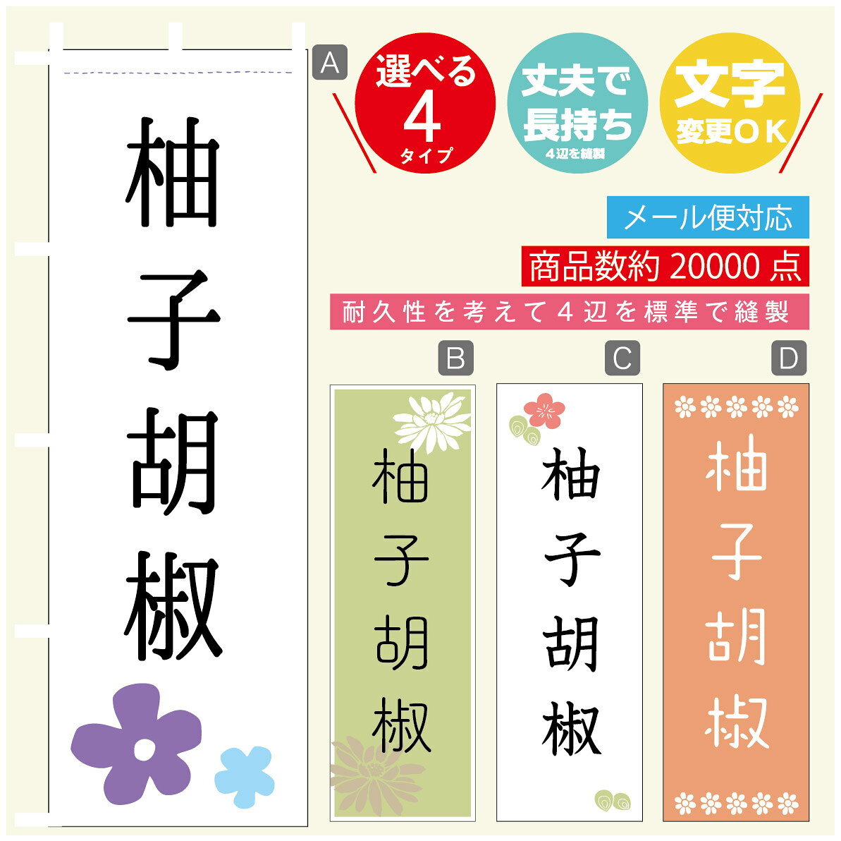のぼり旗 柚子こしょう のぼり 寸法60×180 丈夫で長持ち【四辺標準縫製】のぼり旗 送料無料【3980円以上で】のぼり旗 オリジナル／文字変更可／のぼり旗 柚子こしょう のぼり