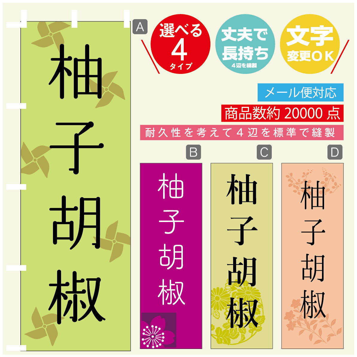 のぼり旗 柚子こしょう のぼり 寸法60×180 丈夫で長持ち【四辺標準縫製】のぼり旗 送料無料【3980円以..
