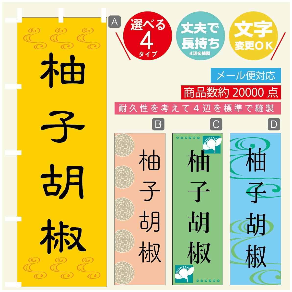 のぼり旗 柚子こしょう のぼり 寸法60×180 丈夫で長持ち【四辺標準縫製】のぼり旗 送料無料【3980円以..