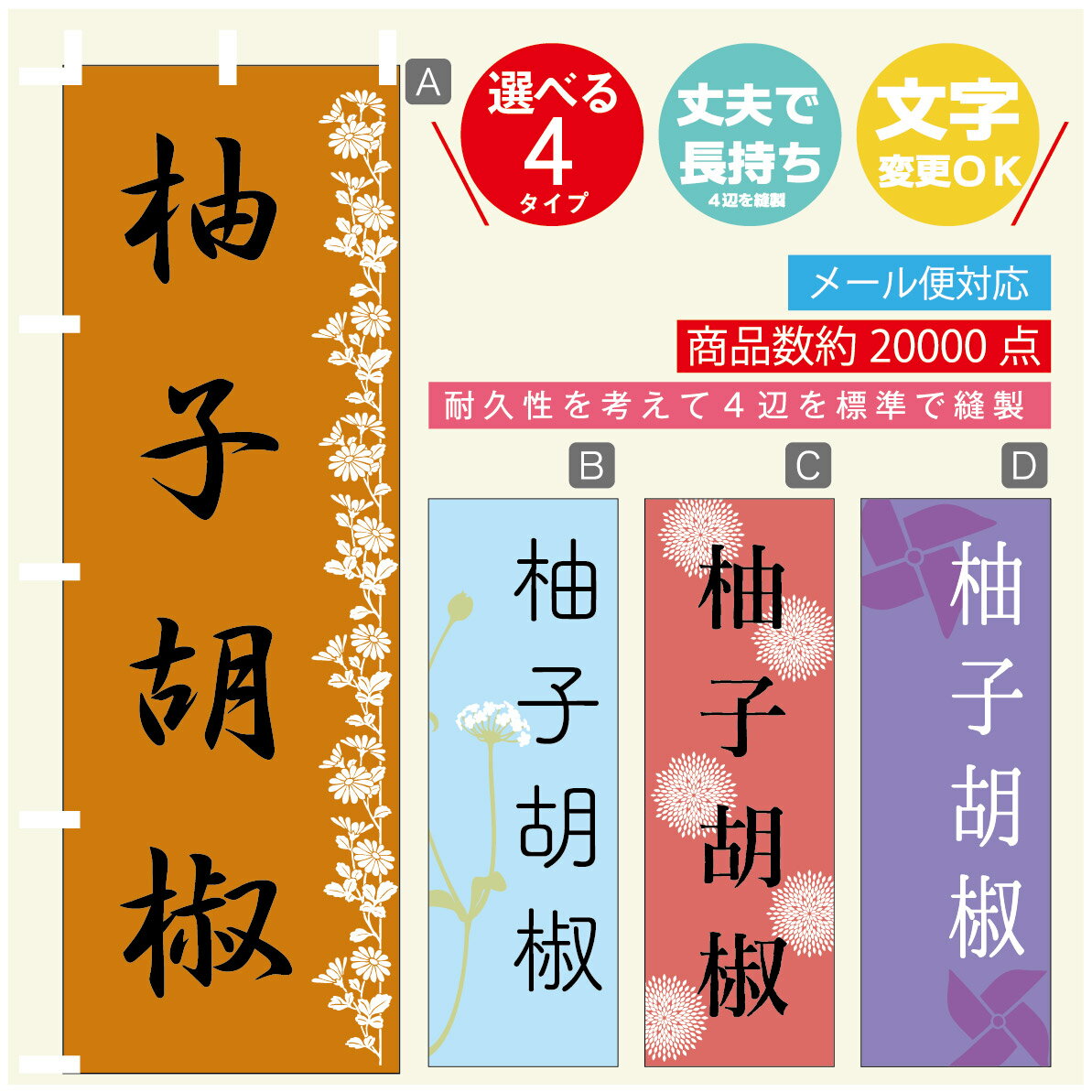 のぼり旗 柚子こしょう のぼり 寸法60×180 丈夫で長持ち【四辺標準縫製】のぼり旗 送料無料【3980円以..