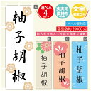 のぼり旗 柚子こしょう のぼり 寸法60×180 丈夫で長持ち【四辺標準縫製】のぼり旗 送料無料【3980円以上で】のぼり旗 オリジナル/文字変更可/のぼり旗 柚子こしょう のぼり(3)