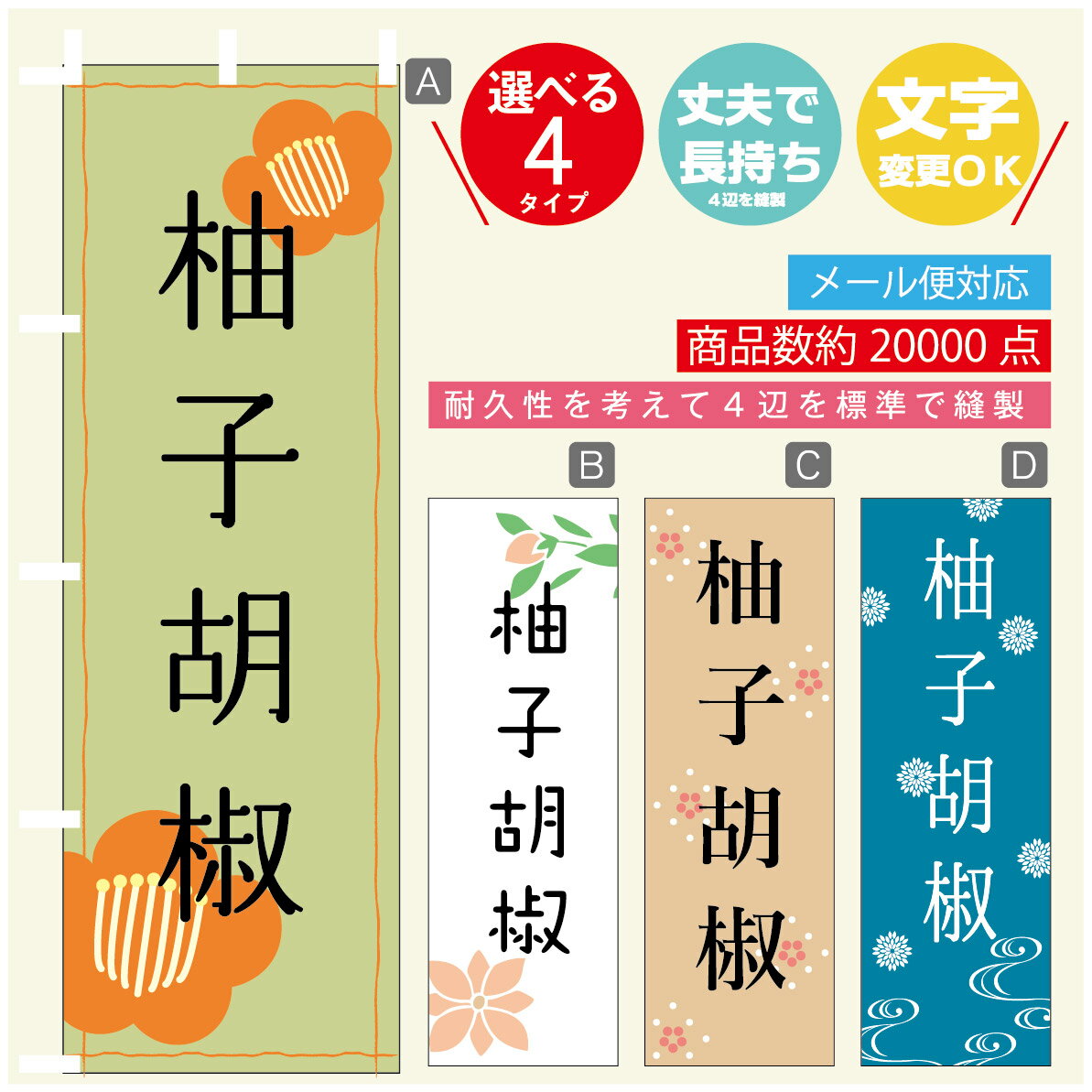 のぼり旗 柚子こしょう のぼり 寸法60×180 丈夫で長持ち【四辺標準縫製】のぼり旗 送料無料【3980円以..