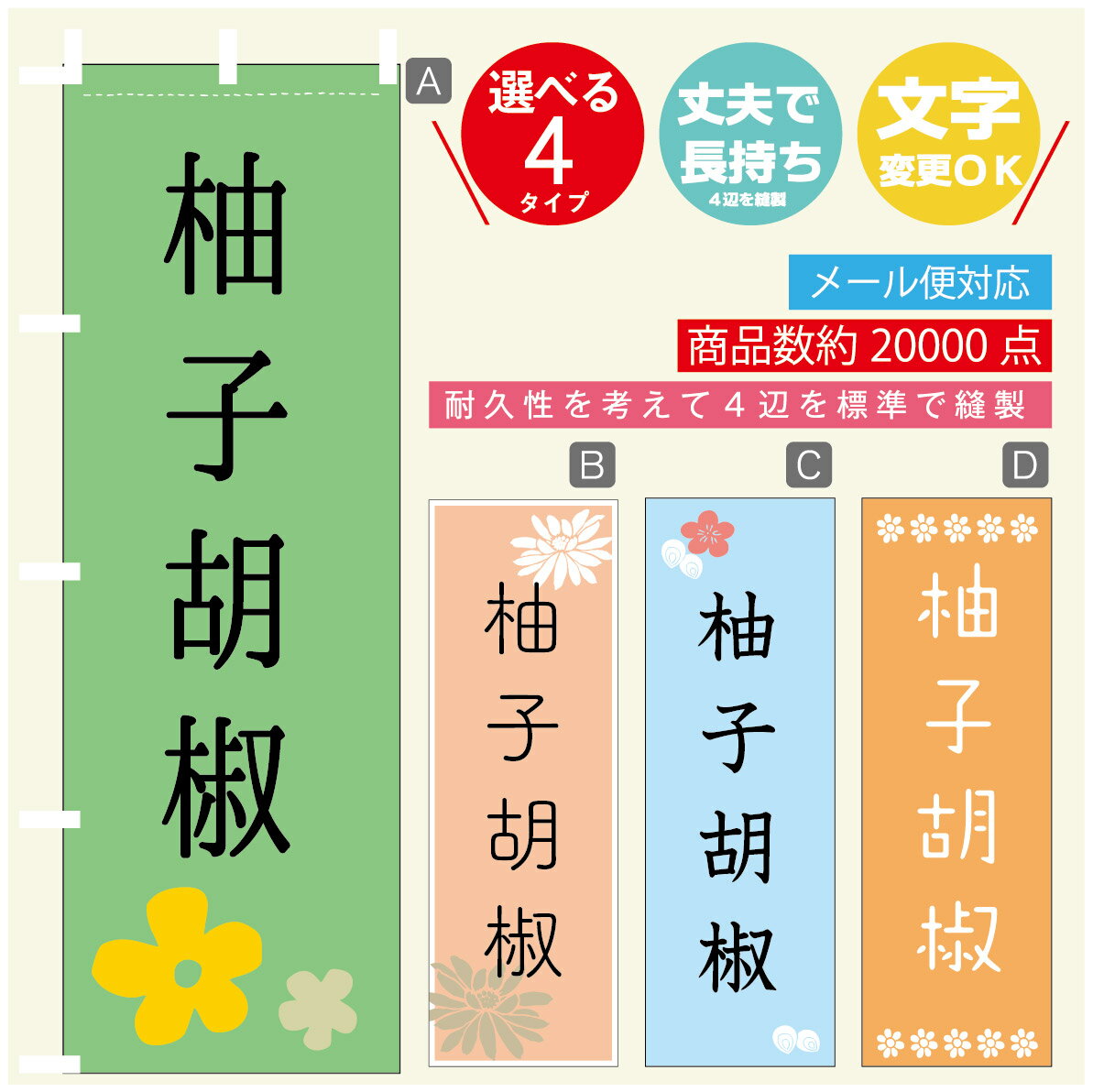 のぼり旗 柚子こしょう のぼり 寸法60×180 丈夫で長持ち【四辺標準縫製】のぼり旗 送料無料【3980円以..
