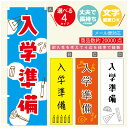 のぼり旗 入学準備 文房具 画材 雑貨 のぼり 寸法60×180 丈夫で長持ち【四辺標準縫製】のぼり旗 送料無料【3980円以上で】のぼり旗 オリジナル/文字変更可/のぼり旗 入学準備 文房具 画材 雑貨 のぼり(3)