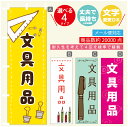 のぼり旗 文具用品 文房具 画材 雑貨 のぼり 寸法60×180 丈夫で長持ち【四辺標準縫製】のぼり旗 送料無料【3980円以上で】のぼり旗 オリジナル/文字変更可/のぼり旗 文具用品 文房具 画材 雑貨 のぼり(3)