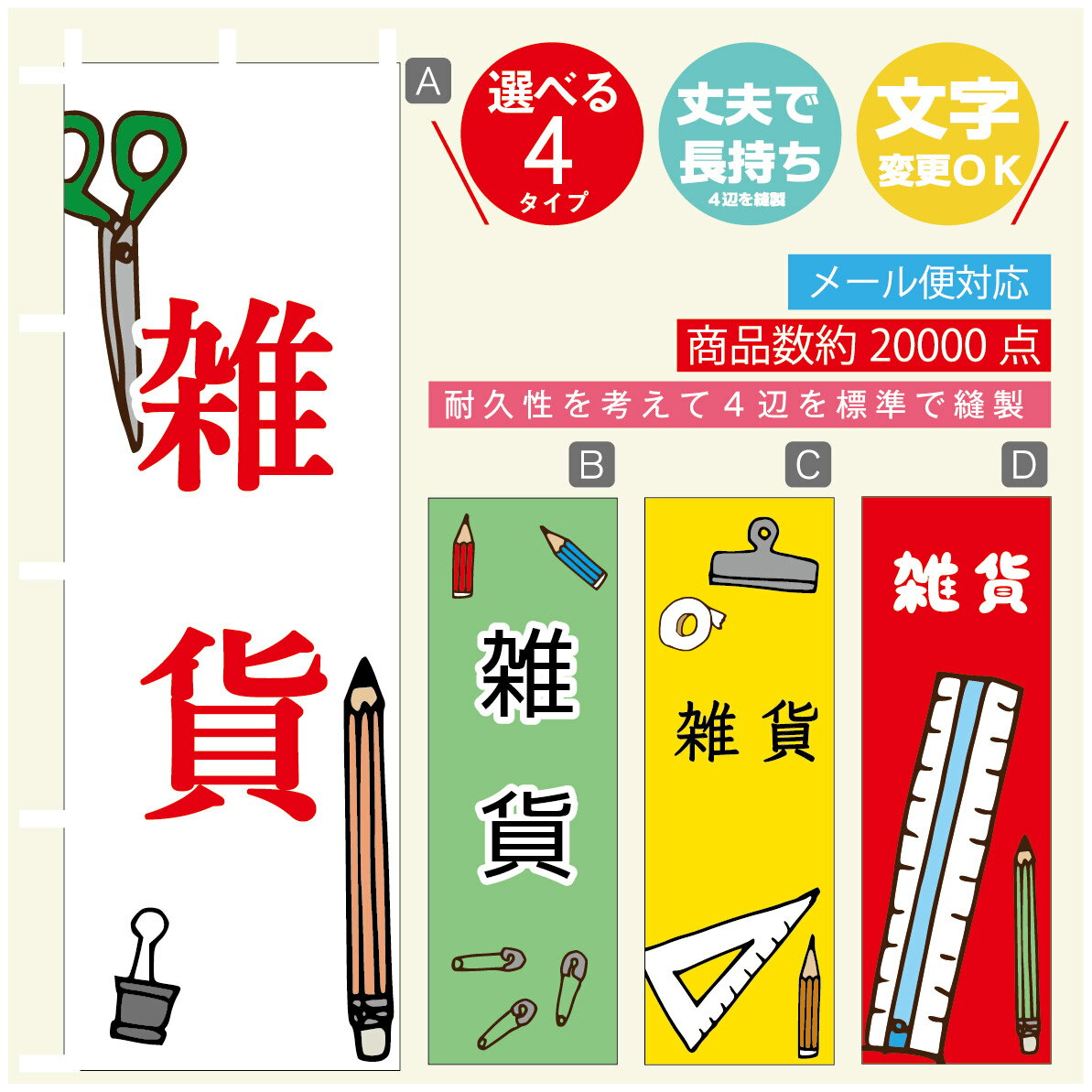 のぼり旗 雑貨　文房具 画材 雑貨 のぼり 寸法60×180 丈夫で長持ち【四辺標準縫製】のぼり旗 送料無料【3980円以上で】のぼり旗 オリジナル／文字変更可／のぼり旗 雑貨　文房具 画材 雑貨 のぼり