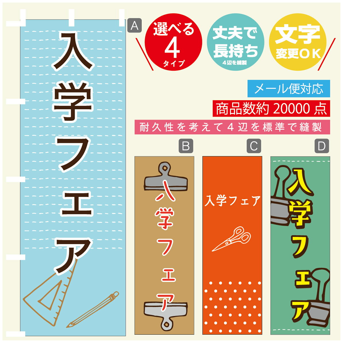 のぼり旗 入学フェア 文房具 画材 文具 のぼり 寸法60×180 丈夫で長持ち【四辺標準縫製】のぼり旗 送料無料【3980円以上で】のぼり旗 オリジナル／文字変更可／のぼり旗 入学フェア 文房具 画材 文具 のぼり