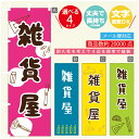 のぼり旗 雑貨屋 文房具 画材 文具 のぼり 寸法60×180 丈夫で長持ち【四辺標準縫製】のぼり旗 送料無料【3980円以上で】のぼり旗 オリジナル/文字変更可/のぼり旗 雑貨屋 文房具 画材 文具 のぼり(3)