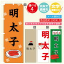のぼり旗 明太子 のぼり 寸法60×180 丈夫で長持ち【四辺標準縫製】のぼり旗 送料無料【3980円以上で】のぼり旗 オリジナル/文字変更可/のぼり旗 明太子 のぼり(3)