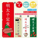 のぼり旗 明太子 明太子定食 のぼり 寸法60×180 丈夫で長持ち【四辺標準縫製】のぼり旗 送料無料【3980円以上で】のぼり旗 オリジナル/文字変更可/のぼり旗 明太子 明太子定食 のぼり(3)