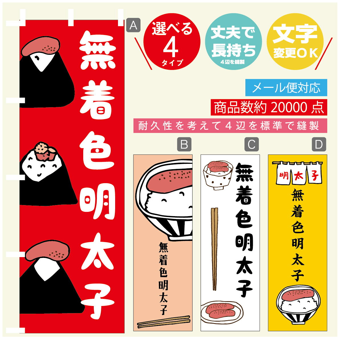 のぼり旗 無着色明太子　明太子 のぼり 寸法60×180 丈夫で長持ち【四辺標準縫製】のぼり旗 送料無料【3980円以上で】のぼり旗 オリジナル／文字変更可／のぼり旗 無着色明太子　明太子 のぼり