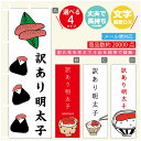 のぼり旗 訳あり明太子 明太子 のぼり 寸法60×180 丈夫で長持ち【四辺標準縫製】のぼり旗 送料無料【3980円以上で】のぼり旗 オリジナル/文字変更可/のぼり旗 訳あり明太子 明太子 のぼり