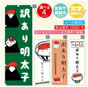 のぼり旗 訳あり明太子 明太子 のぼり 寸法60×180 丈夫で長持ち【四辺標準縫製】のぼり旗 送料無料【3980円以上で】のぼり旗 オリジナル/文字変更可/のぼり旗 訳あり明太子 明太子 のぼり