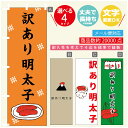 のぼり旗 訳あり明太子 明太子 のぼり 寸法60×180 丈夫で長持ち【四辺標準縫製】のぼり旗 送料無料【3980円以上で】のぼり旗 オリジナル/文字変更可/のぼり旗 訳あり明太子 明太子 のぼり