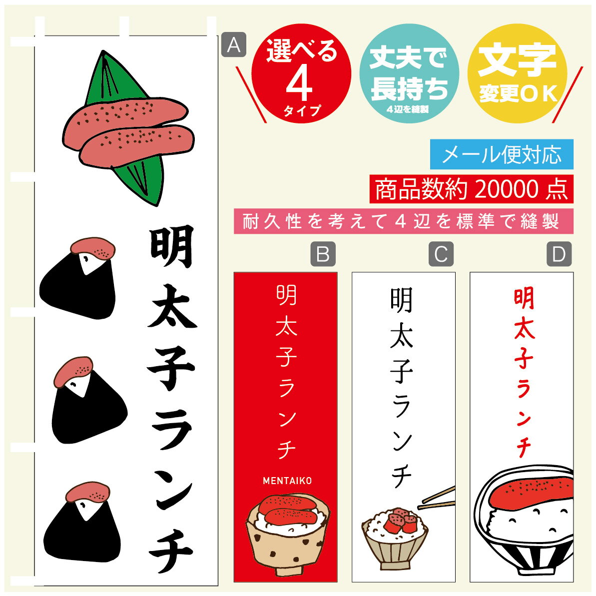 のぼり旗 明太子ランチ　明太子 のぼり 寸法60×180 丈夫で長持ち【四辺標準縫製】のぼり旗 送料無料【3980円以上で】のぼり旗 オリジナル／文字変更可／のぼり旗 明太子ランチ　明太子 のぼり