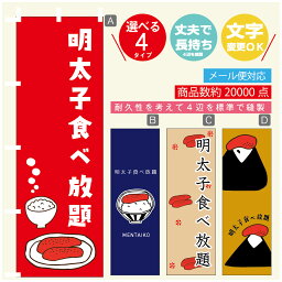 のぼり旗 明太子食べ放題　明太子 のぼり 寸法60×180 丈夫で長持ち【四辺標準縫製】のぼり旗 送料無料【3980円以上で】のぼり旗 オリジナル／文字変更可／のぼり旗 明太子食べ放題　明太子 のぼり