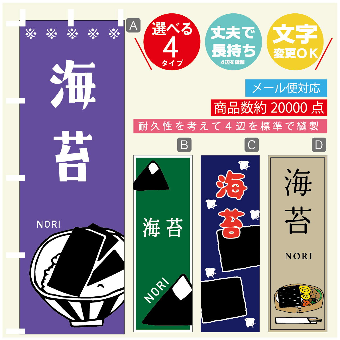 のぼり旗 海苔　水産加工物 のぼり 寸法60×180 丈夫で長持ち【四辺標準縫製】のぼり旗 送料無料【3980円以上で】のぼり旗 オリジナル／文字変更可／のぼり旗 海苔　水産加工物 のぼり