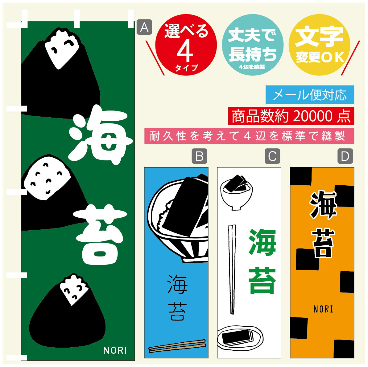 のぼり旗 海苔　水産加工物 のぼり 寸法60×180 丈夫で長持ち【四辺標準縫製】のぼり旗 送料無料【3980円以上で】のぼり旗 オリジナル／文字変更可／のぼり旗 海苔　水産加工物 のぼり