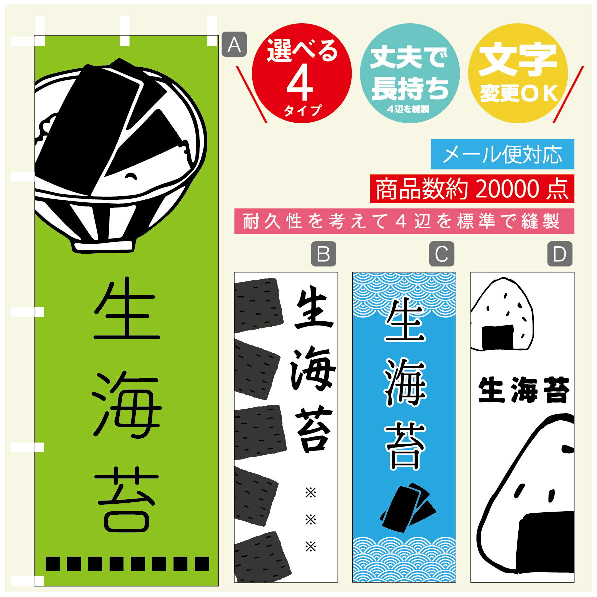 のぼり旗 生海苔　海苔　水産加工物 のぼり 寸法60×180 丈夫で長持ち【四辺標準縫製】のぼり旗 送料無料【3980円以上で】のぼり旗 オリジナル／文字変更可／のぼり旗 生海苔　海苔　水産加工物 のぼり