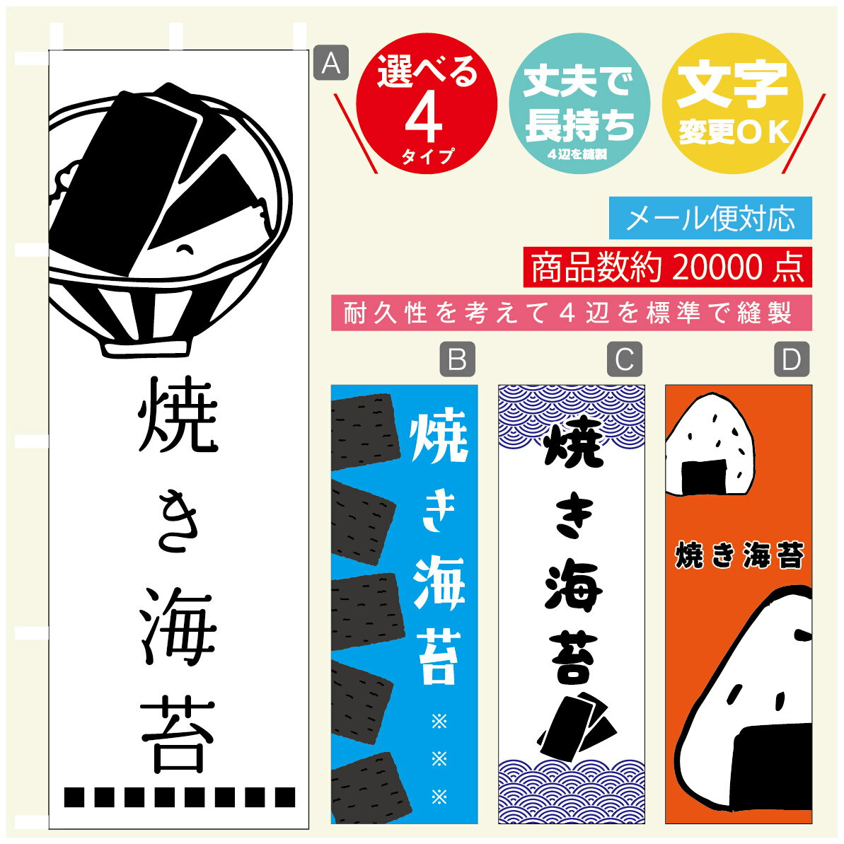 のぼり旗 焼き海苔　海苔　水産加工物 のぼり 寸法60×180 丈夫で長持ち【四辺標準縫製】のぼり旗 送料無料【3980円以上で】のぼり旗 オリジナル／文字変更可／のぼり旗 焼き海苔　海苔　水産加工物 のぼり