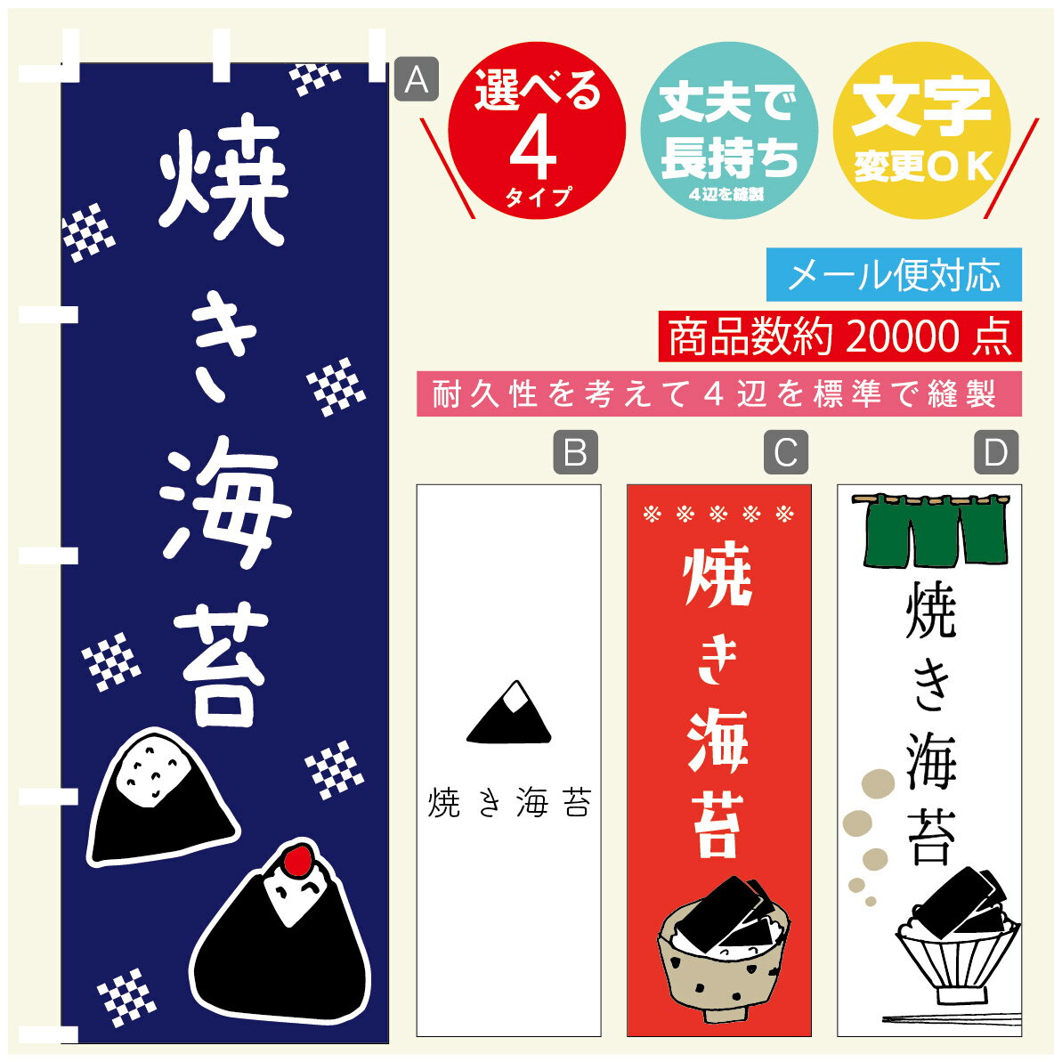 のぼり旗 焼き海苔　海苔　水産加工物 のぼり 寸法60×180 丈夫で長持ち【四辺標準縫製】のぼり旗 送料無料【3980円以上で】のぼり旗 オリジナル／文字変更可／のぼり旗 焼き海苔　海苔　水産加工物 のぼり