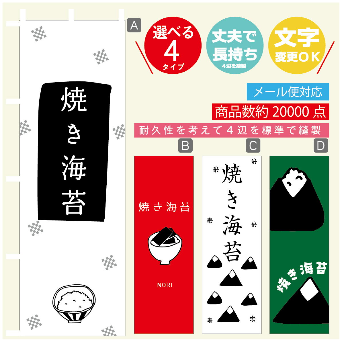 のぼり旗 焼き海苔　海苔　水産加工物 のぼり 寸法60×180 丈夫で長持ち【四辺標準縫製】のぼり旗 送料無料【3980円以上で】のぼり旗 オリジナル／文字変更可／のぼり旗 焼き海苔　海苔　水産加工物 のぼり