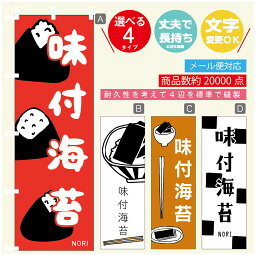 のぼり旗 味付海苔　海苔　水産加工物 のぼり 寸法60×180 丈夫で長持ち【四辺標準縫製】のぼり旗 送料無料【3980円以上で】のぼり旗 オリジナル／文字変更可／のぼり旗 味付海苔　海苔　水産加工物 のぼり