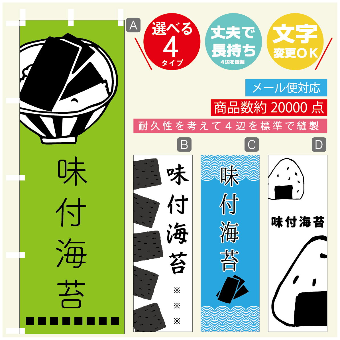のぼり旗 味付海苔　海苔　水産加工物 のぼり 寸法60×180 丈夫で長持ち【四辺標準縫製】のぼり旗 送料無料【3980円以上で】のぼり旗 オリジナル／文字変更可／のぼり旗 味付海苔　海苔　水産加工物 のぼり