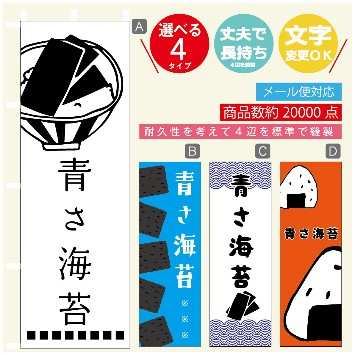 のぼり旗 青さ海苔　海苔　水産加工物 のぼり 寸法60×180 丈夫で長持ち【四辺標準縫製】のぼり旗 送料無料【3980円以上で】のぼり旗 オリジナル／文字変更可／のぼり旗 青さ海苔　海苔　水産加工物 のぼり