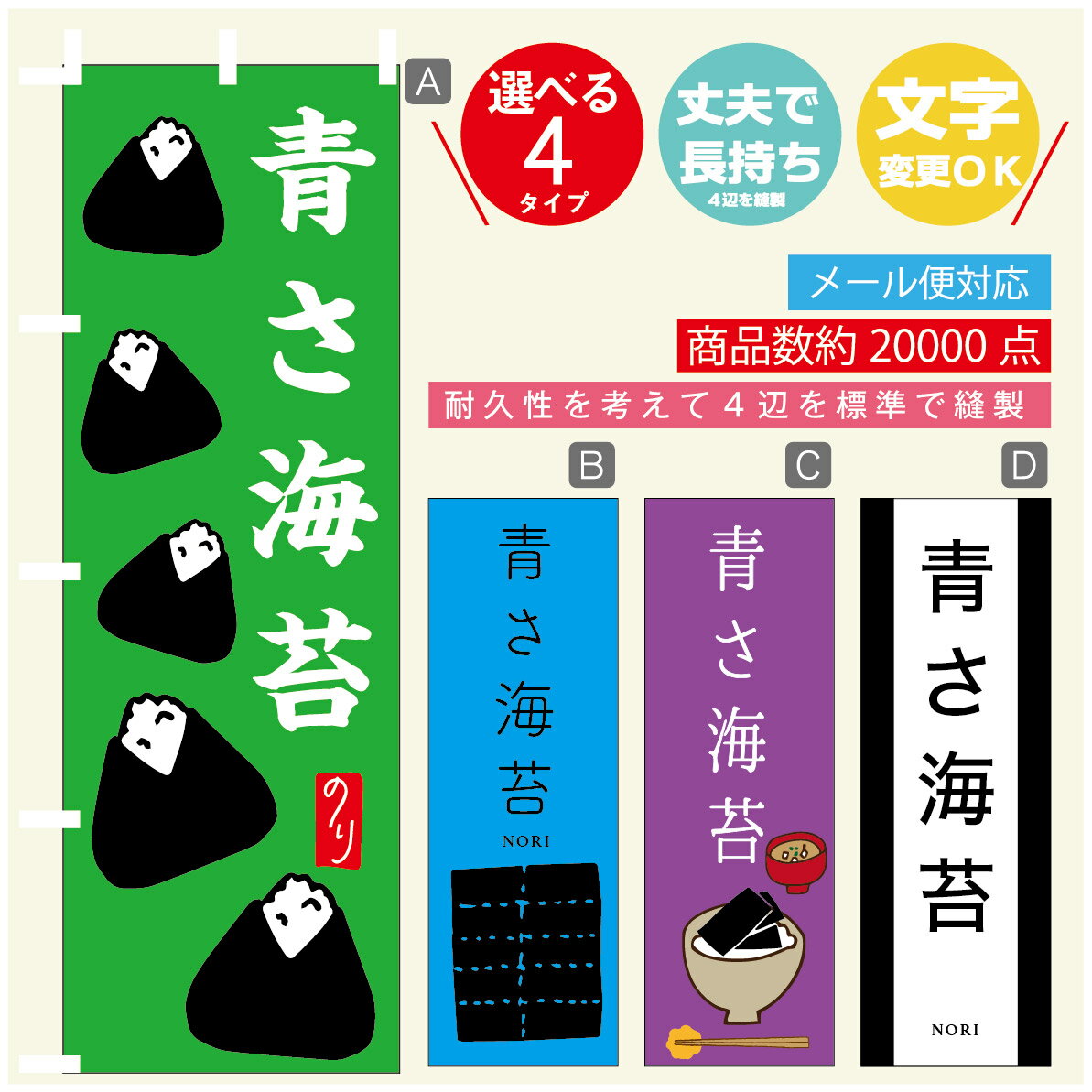 のぼり旗 青さ海苔　海苔　水産加工物 のぼり 寸法60×180 丈夫で長持ち【四辺標準縫製】のぼり旗 送料無料【3980円以上で】のぼり旗 オリジナル／文字変更可／のぼり旗 青さ海苔　海苔　水産加工物 のぼり