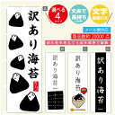 のぼり旗 訳あり海苔 海苔 水産加工物 のぼり 寸法60×180 丈夫で長持ち【四辺標準縫製】のぼり旗 送料無料【3980円以上で】のぼり旗 オリジナル/文字変更可/のぼり旗 訳あり海苔 海苔 水産加工物 のぼり