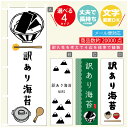 のぼり旗 訳あり海苔 海苔 水産加工物 のぼり 寸法60×180 丈夫で長持ち【四辺標準縫製】のぼり旗 送料無料【3980円以上で】のぼり旗 オリジナル/文字変更可/のぼり旗 訳あり海苔 海苔 水産加工物 のぼり