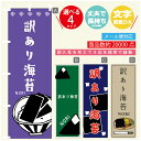 のぼり旗 訳あり海苔 海苔 水産加工物 のぼり 寸法60×180 丈夫で長持ち【四辺標準縫製】のぼり旗 送料無料【3980円以上で】のぼり旗 オリジナル/文字変更可/のぼり旗 訳あり海苔 海苔 水産加工物 のぼり