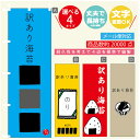 のぼり旗 訳あり海苔 海苔 水産加工物 のぼり 寸法60×180 丈夫で長持ち【四辺標準縫製】のぼり旗 送料無料【3980円以上で】のぼり旗 オリジナル/文字変更可/のぼり旗 訳あり海苔 海苔 水産加工物 のぼり