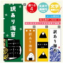 のぼり旗 訳あり海苔 海苔 水産加工物 のぼり 寸法60×180 丈夫で長持ち【四辺標準縫製】のぼり旗 送料無料【3980円以上で】のぼり旗 オリジナル/文字変更可/のぼり旗 訳あり海苔 海苔 水産加工物 のぼり