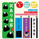 のぼり旗 訳あり海苔 海苔 水産加工物 のぼり 寸法60×180 丈夫で長持ち【四辺標準縫製】のぼり旗 送料無料【3980円以上で】のぼり旗 オリジナル/文字変更可/のぼり旗 訳あり海苔 海苔 水産加工物 のぼり