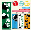 のぼり旗 訳あり海苔 海苔 水産加工物 のぼり 寸法60×180 丈夫で長持ち【四辺標準縫製】のぼり旗 送料無料【3980円以上で】のぼり旗 オリジナル/文字変更可/のぼり旗 訳あり海苔 海苔 水産加工物 のぼり
