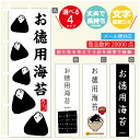 のぼり旗 お徳用海苔 海苔 水産加工物 のぼり 寸法60×180 丈夫で長持ち【四辺標準縫製】のぼり旗 送料無料【3980円以上で】のぼり旗 オリジナル/文字変更可/のぼり旗 お徳用海苔 海苔 水産加工物 のぼり(3)