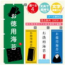 のぼり旗 お徳用海苔 海苔 水産加工物 のぼり 寸法60×180 丈夫で長持ち【四辺標準縫製】のぼり旗 送料無料【3980円以上で】のぼり旗 オリジナル/文字変更可/のぼり旗 お徳用海苔 海苔 水産加工物 のぼり(3)