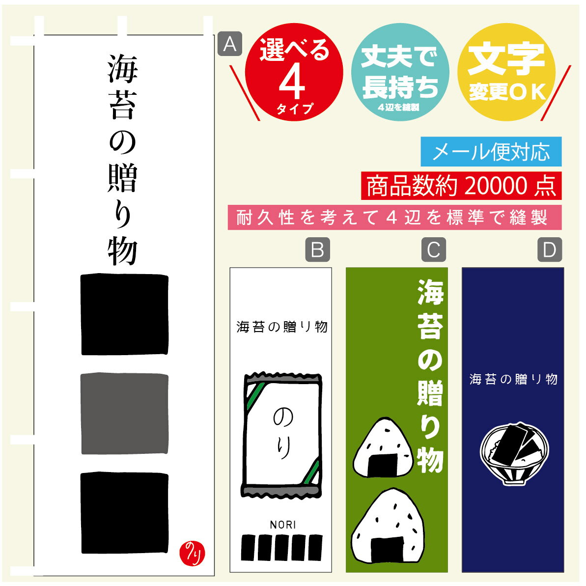 のぼり旗 海苔の贈り物　海苔　水産加工物 のぼり 寸法60×180 丈夫で長持ち【四辺標準縫製】のぼり旗 送料無料【3980円以上で】のぼり旗 オリジナル／文字変更可／のぼり旗 海苔の贈り物　海苔　水産加工物 のぼり