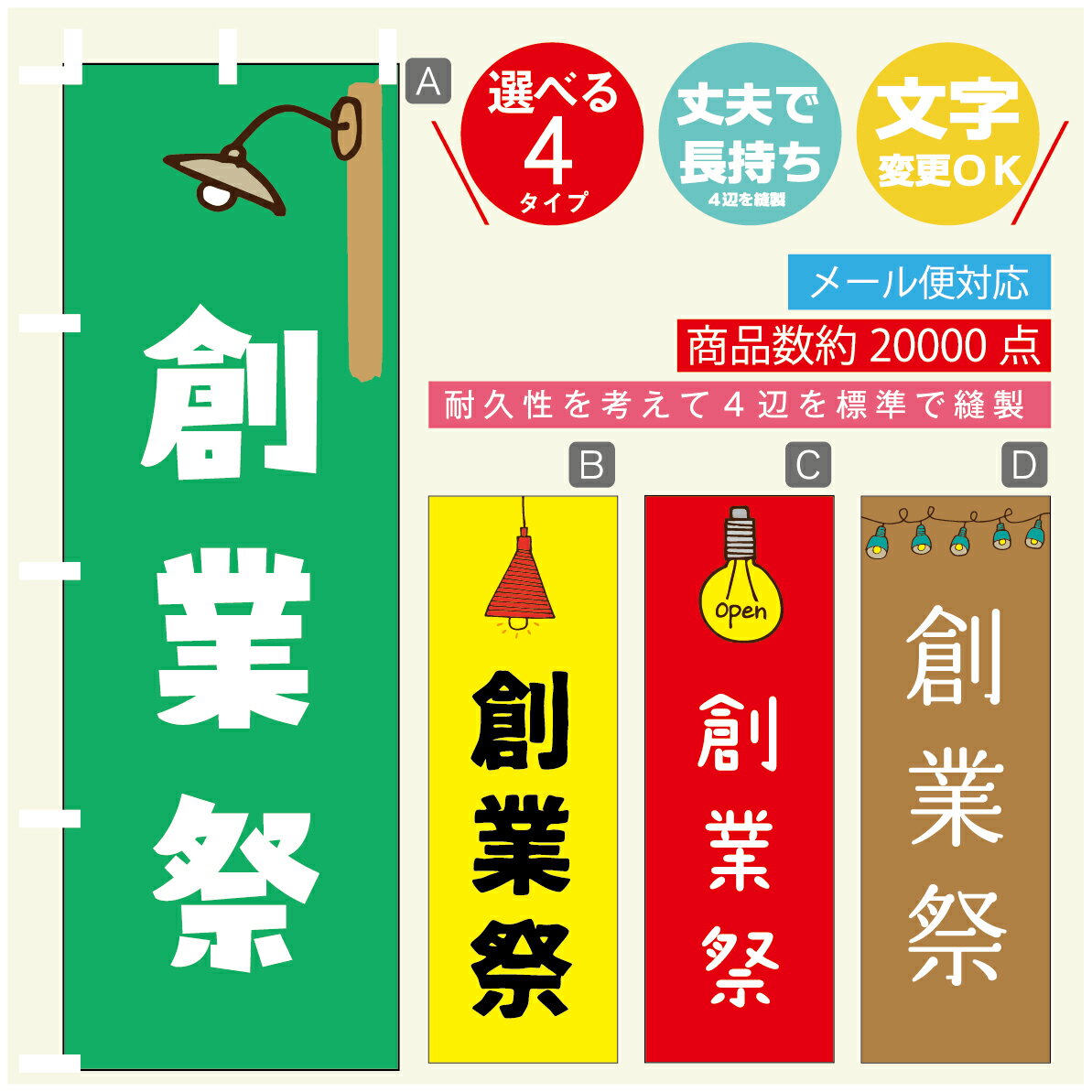 のぼり旗 創業祭　営業中　OPEN のぼり 寸法60×180 丈夫で長持ち【四辺標準縫製】のぼり旗 送料無料【3980円以上で】のぼり旗 オリジナル／文字変更可／のぼり旗 創業祭　営業中　OPEN のぼり