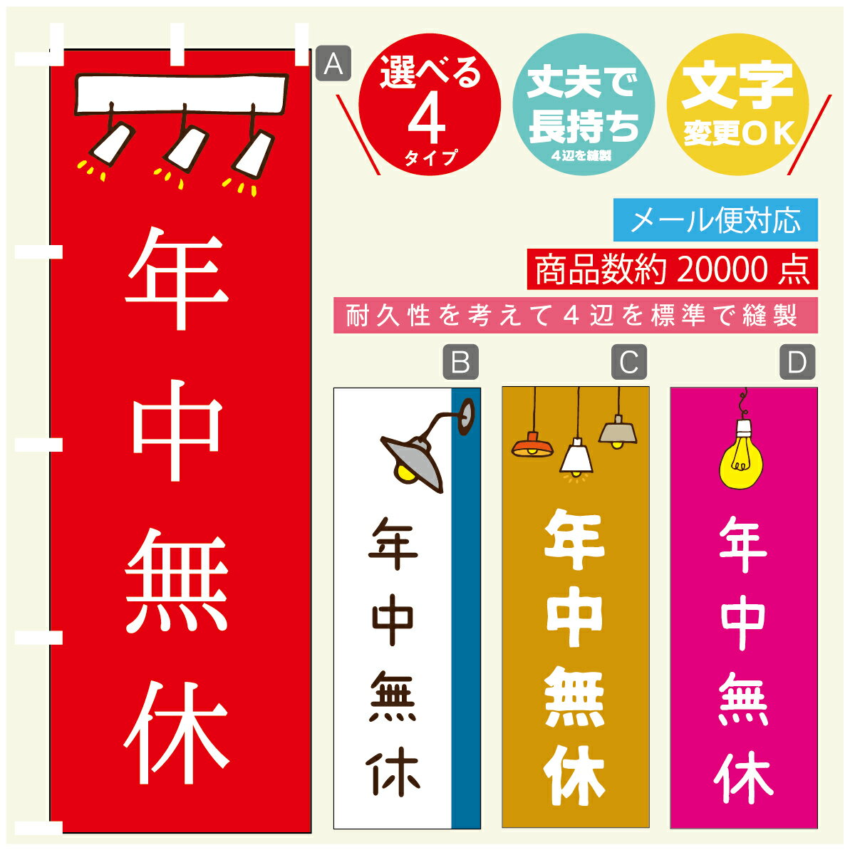 のぼり旗 年中無休　営業中　OPEN のぼり 寸法60×180 丈夫で長持ち【四辺標準縫製】のぼり旗 送料無料【3980円以上で】のぼり旗 オリジナル／文字変更可／のぼり旗 年中無休　営業中　OPEN のぼり