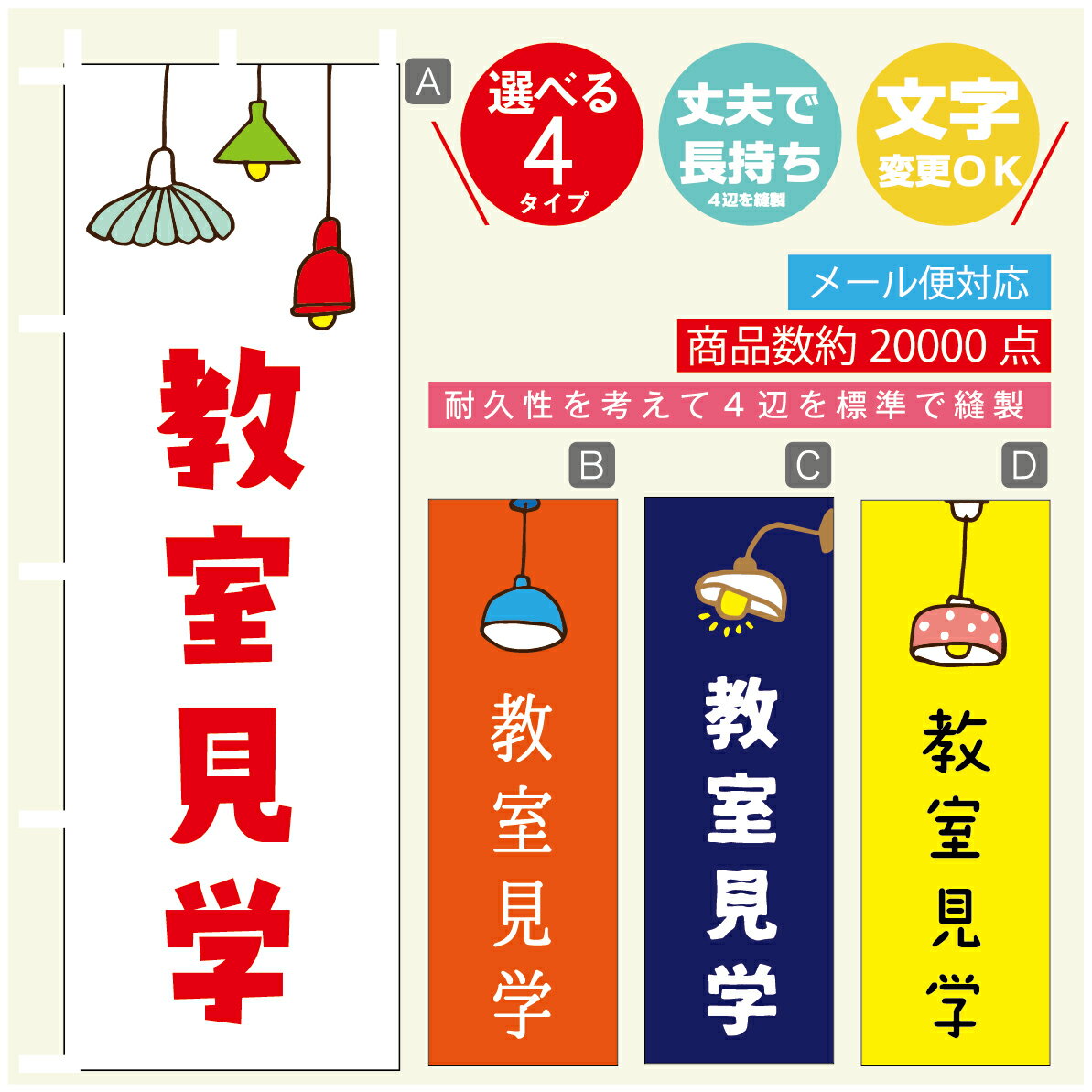 のぼり旗 教室見学　営業中　OPEN のぼり 寸法60×180 丈夫で長持ち【四辺標準縫製】のぼり旗 送料無料【3980円以上で】のぼり旗 オリジナル／文字変更可／のぼり旗 教室見学　営業中　OPEN のぼり