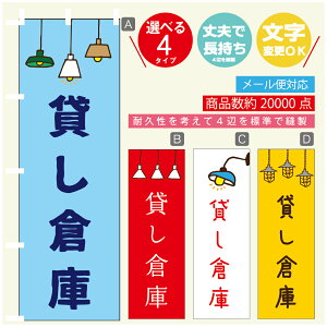 のぼり旗 貸し倉庫 営業中 OPEN のぼり 寸法60×180 丈夫で長持ち【四辺標準縫製】のぼり旗 送料無料【3980円以上で】のぼり旗 オリジナル/文字変更可/のぼり旗 貸し倉庫 営業中 OPEN のぼり