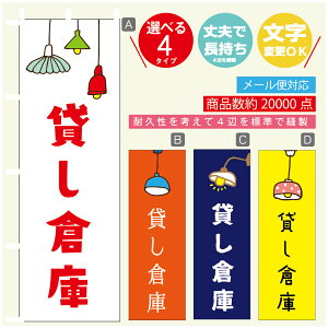 のぼり旗 貸し倉庫 営業中 OPEN のぼり 寸法60×180 丈夫で長持ち【四辺標準縫製】のぼり旗 送料無料【3980円以上で】のぼり旗 オリジナル/文字変更可/のぼり旗 貸し倉庫 営業中 OPEN のぼり