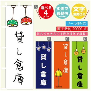 のぼり旗 貸し倉庫 営業中 OPEN のぼり 寸法60×180 丈夫で長持ち【四辺標準縫製】のぼり旗 送料無料【3980円以上で】のぼり旗 オリジナル/文字変更可/のぼり旗 貸し倉庫 営業中 OPEN のぼり